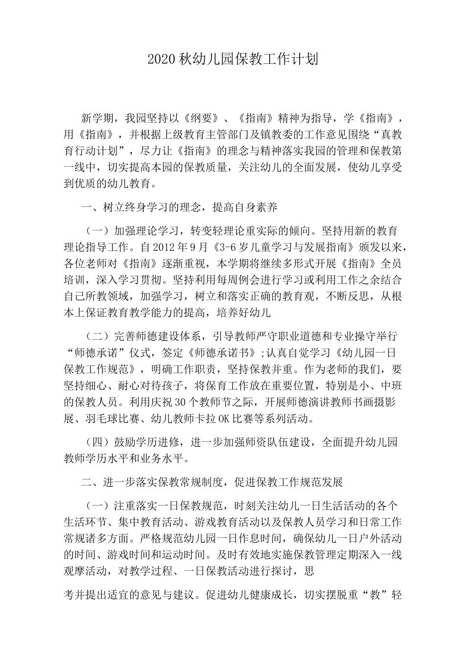 2020秋幼儿园保教工作计划_第1页
