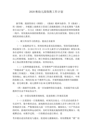 2020秋幼儿园保教工作计划
