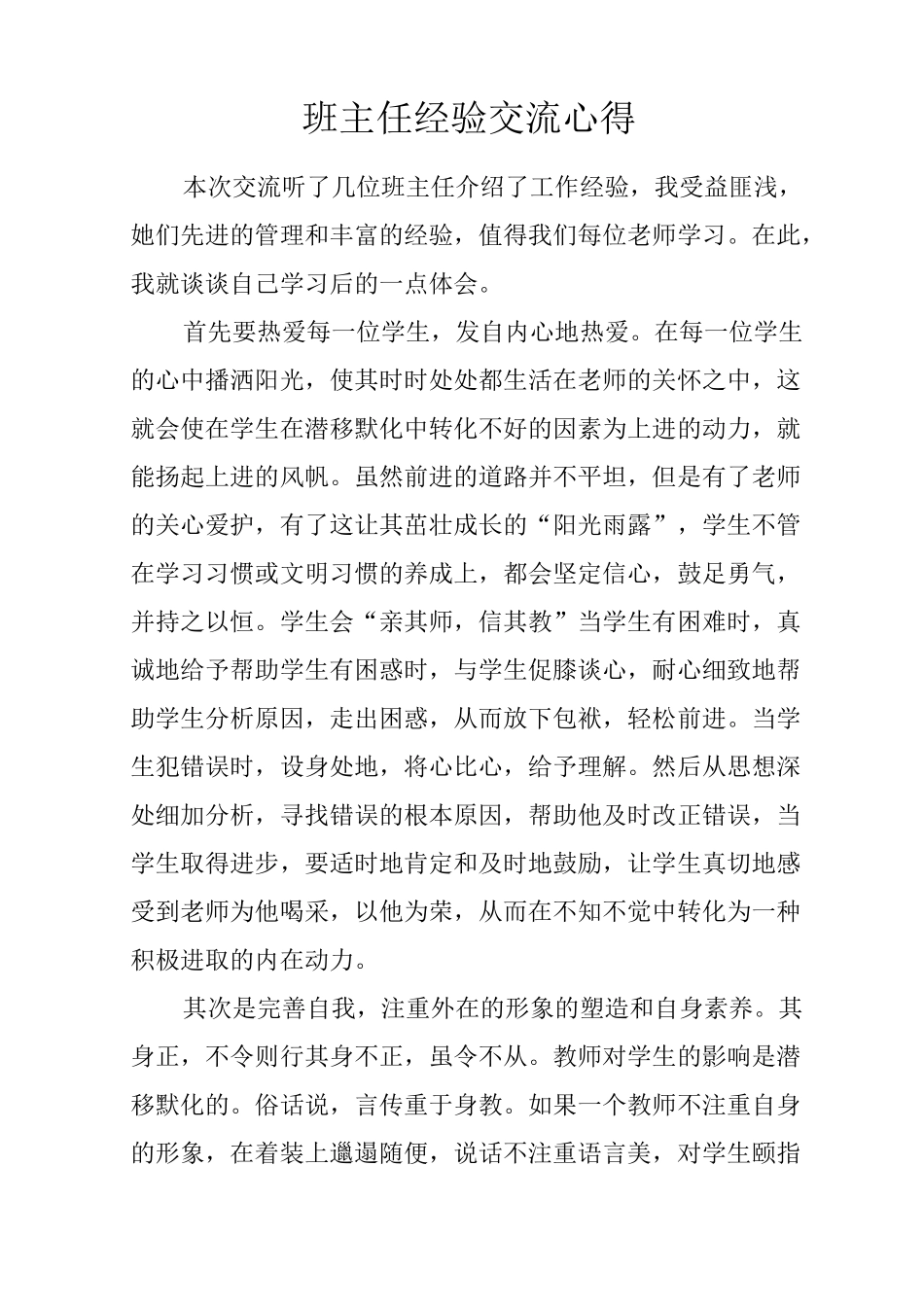 班主任经验交流心得_第1页