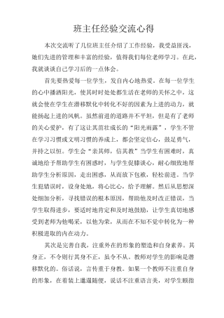 班主任经验交流心得