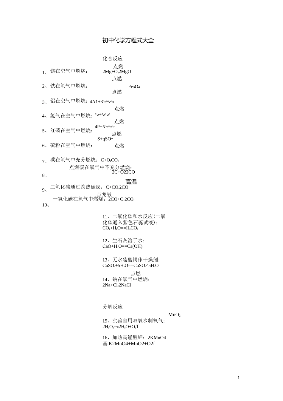初中化学方程式大全整理_第1页