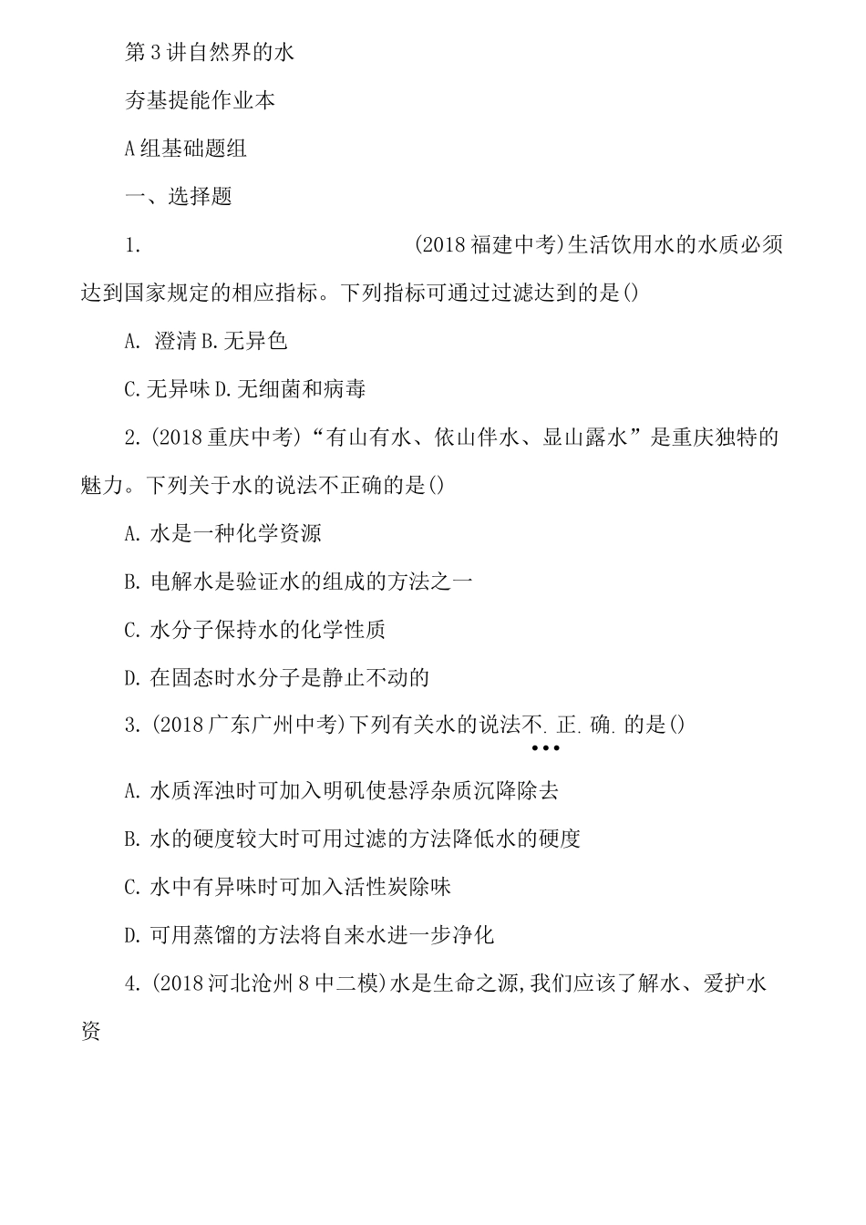 初中化学自然界的水练习题_第1页