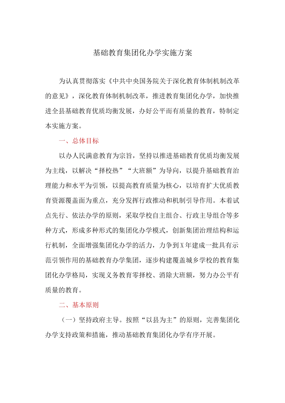 基础教育集团化办学实施方案_第1页