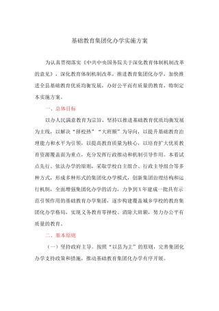 基础教育集团化办学实施方案