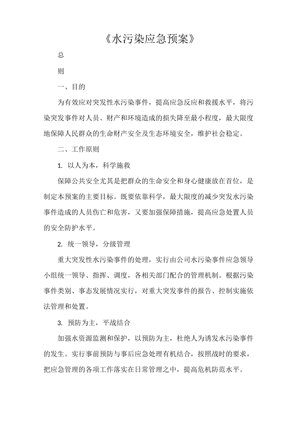 《水污染应急预案》_第1页