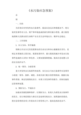 《水污染应急预案》