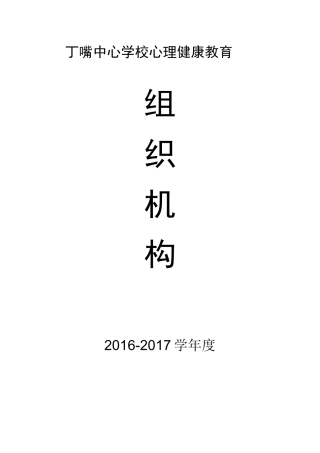学校心理健康教育组织机构、干预方案.