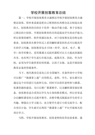 学校开展创客教育总结
