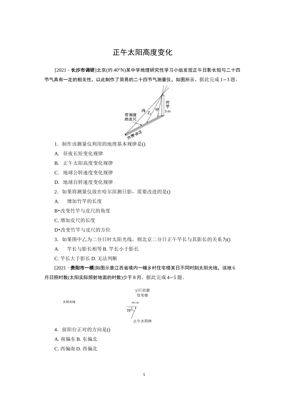 2022届高考地理一轮复习习题：正午太阳高度变化含答案_第1页