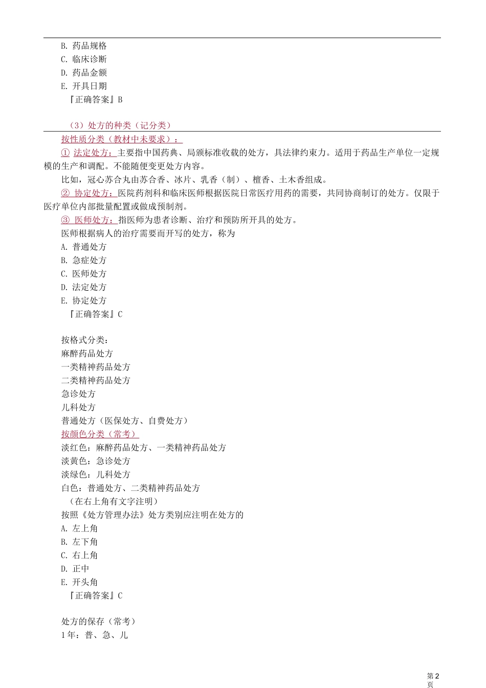 岗位技能——药品调剂知识点归纳_第2页
