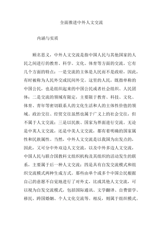 全面推进中外人文交流