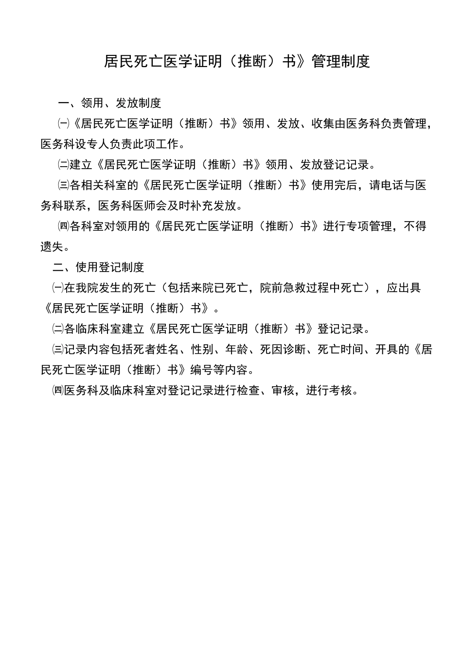 居民死亡医学证明书管理制度_第3页