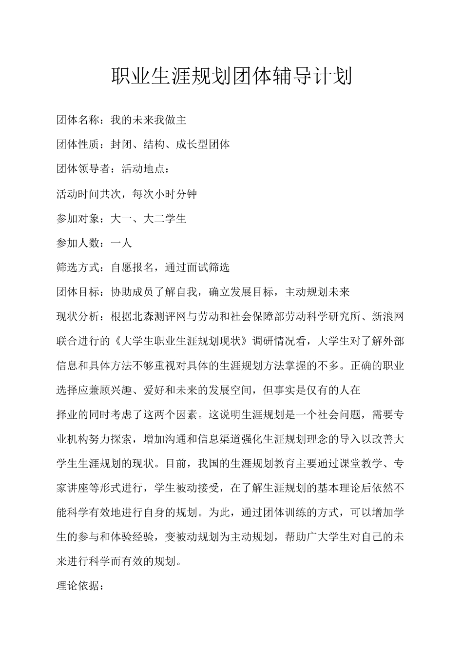 职业生涯规划团体辅导计划_第1页