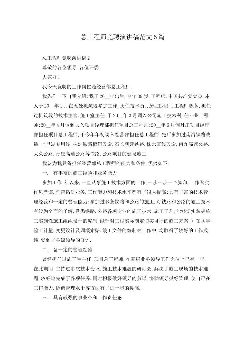 总工程师竞聘演讲稿范文5篇_第1页