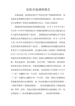 农机市场调研报告