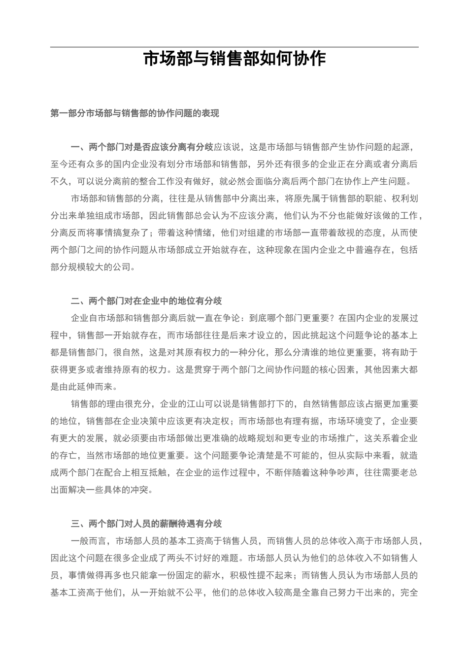 市场部和销售部如何协作_第1页