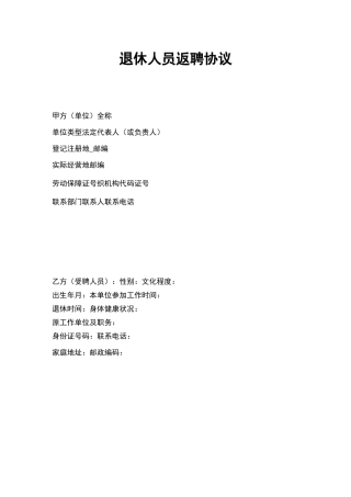 退休人员劳动合同