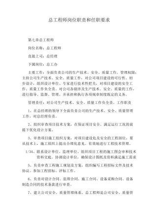 总工程师岗位职责和任职要求