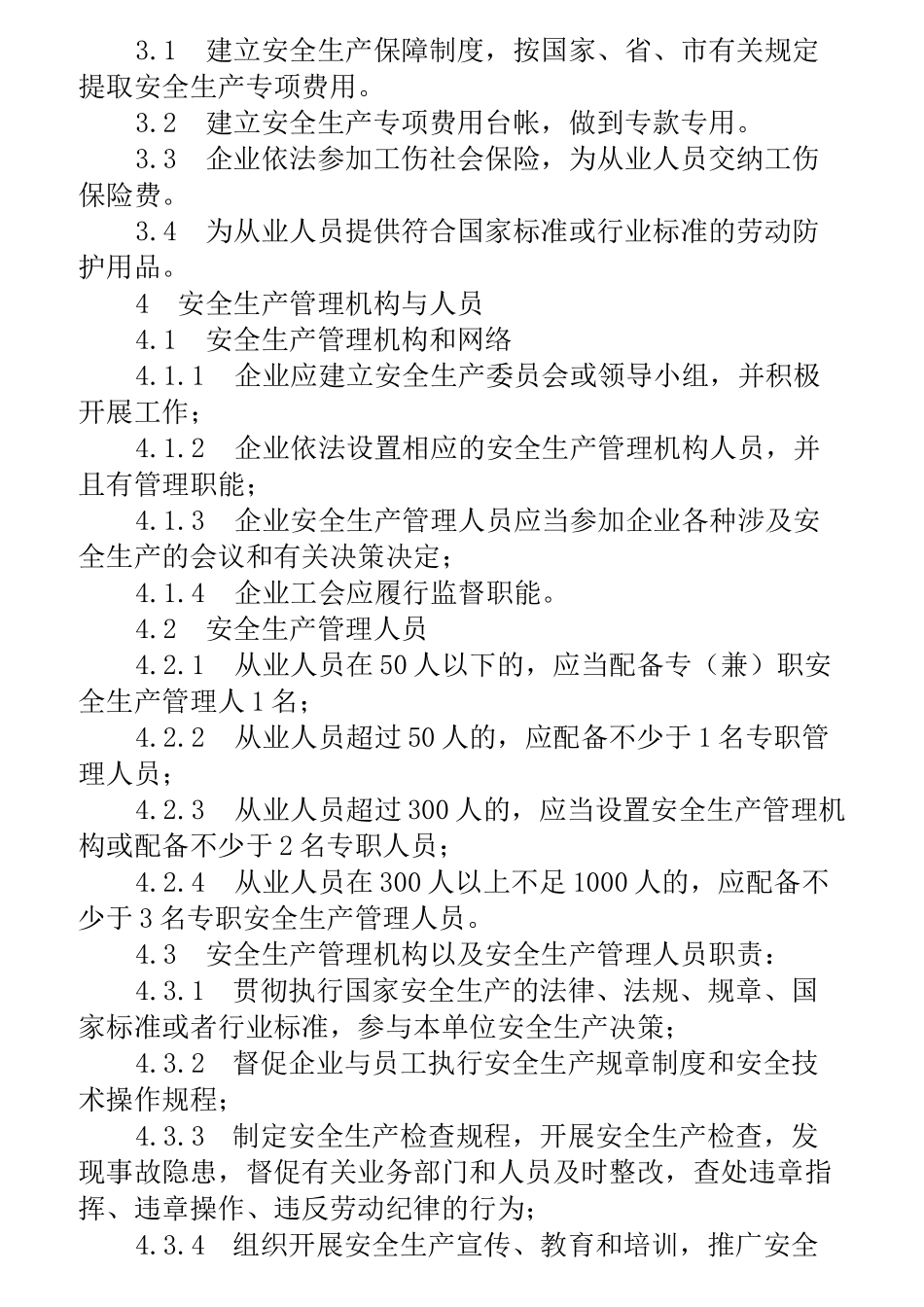 机械制造行业安全生产标准化达标标准_第2页
