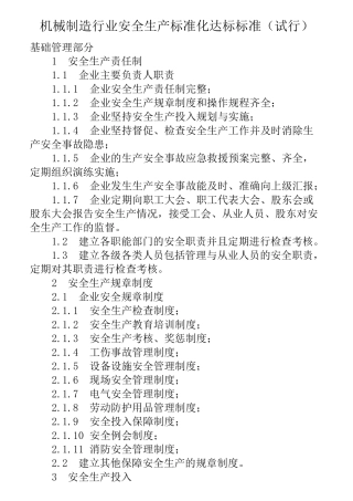 机械制造行业安全生产标准化达标标准