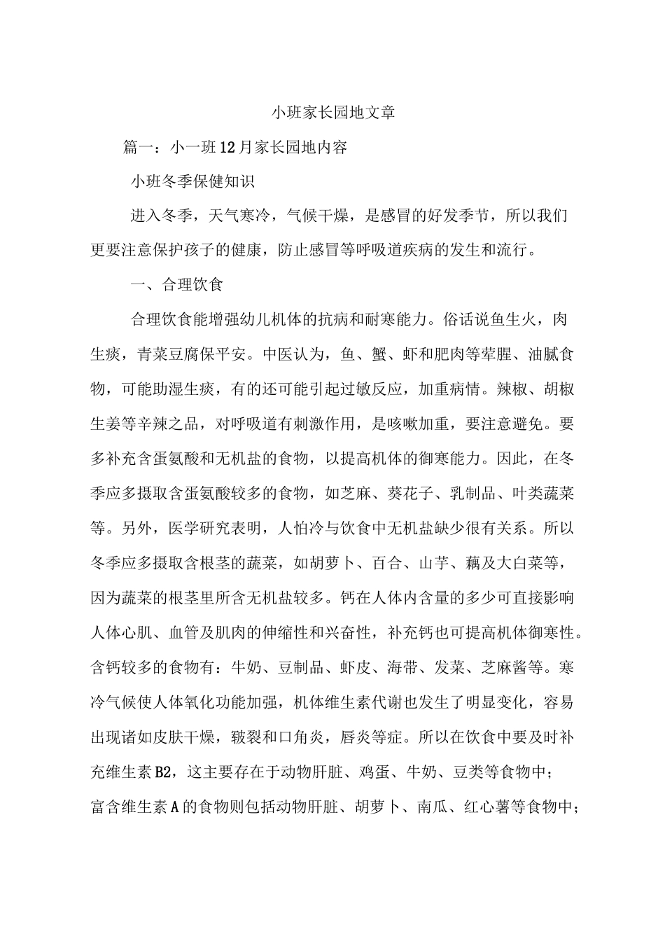 小班家长园地文章_第1页