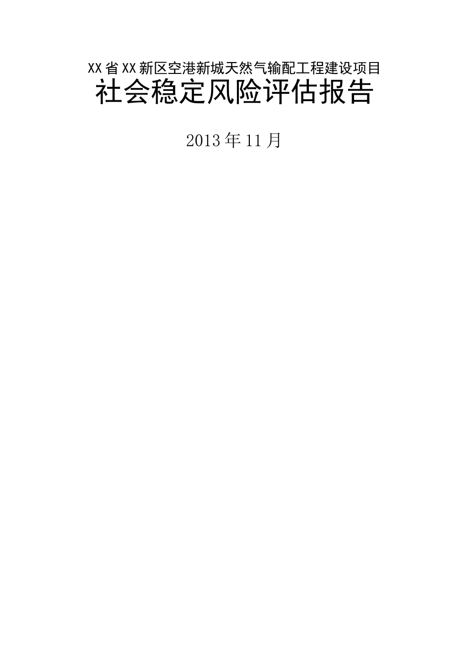 天然气输配工程建设项目社会稳定风险评估报告_第1页