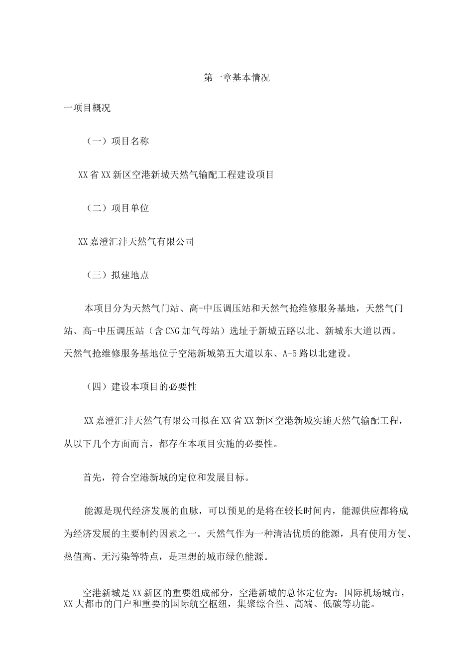 天然气输配工程建设项目社会稳定风险评估报告_第2页