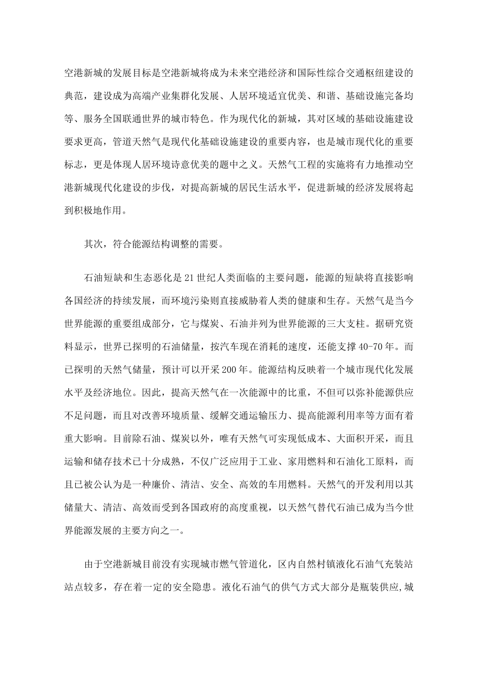 天然气输配工程建设项目社会稳定风险评估报告_第3页