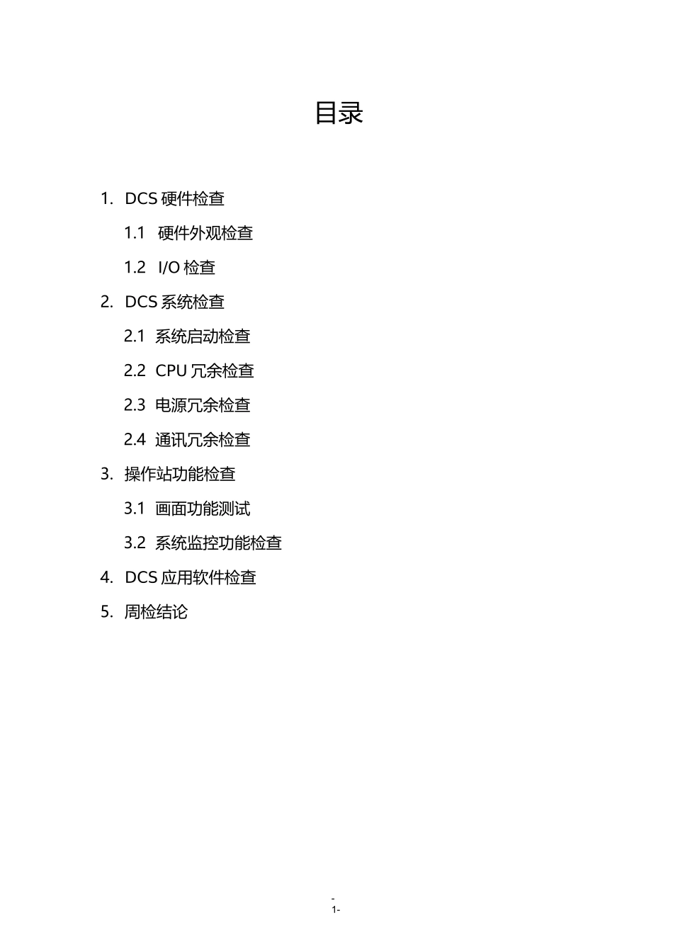 DCS系统点检测试报告_第2页