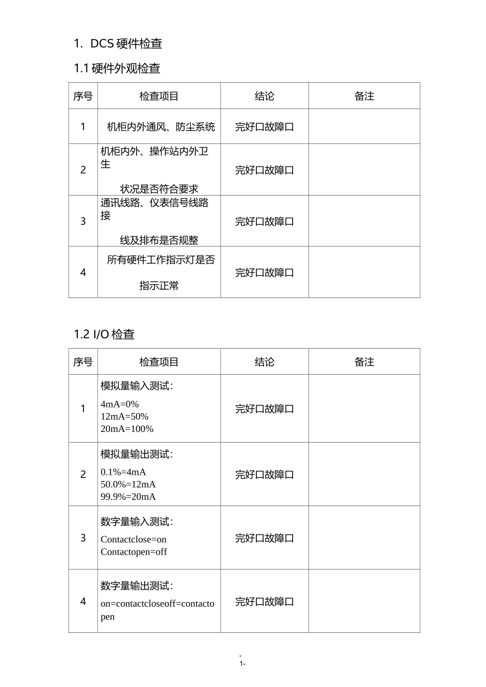 DCS系统点检测试报告_第3页