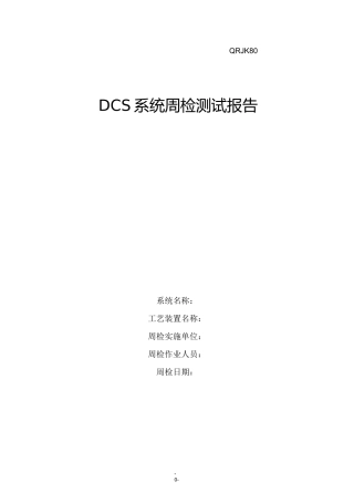 DCS系统点检测试报告