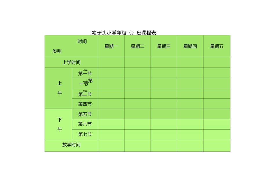 小学班级课程表模板_第1页