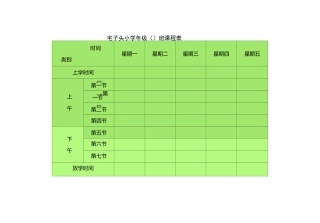小学班级课程表模板