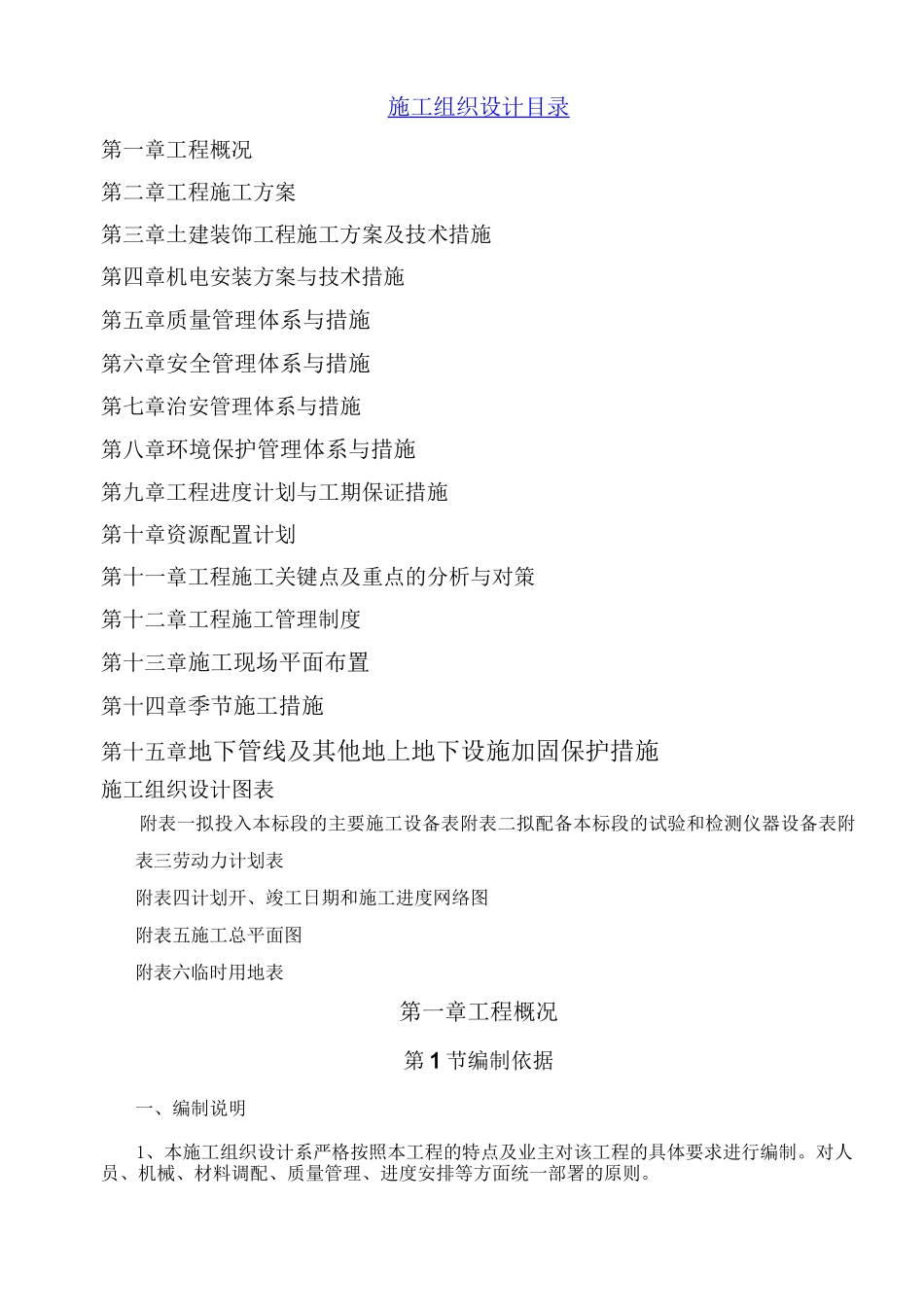 公共租赁住房建设项目施工组织设计_第1页