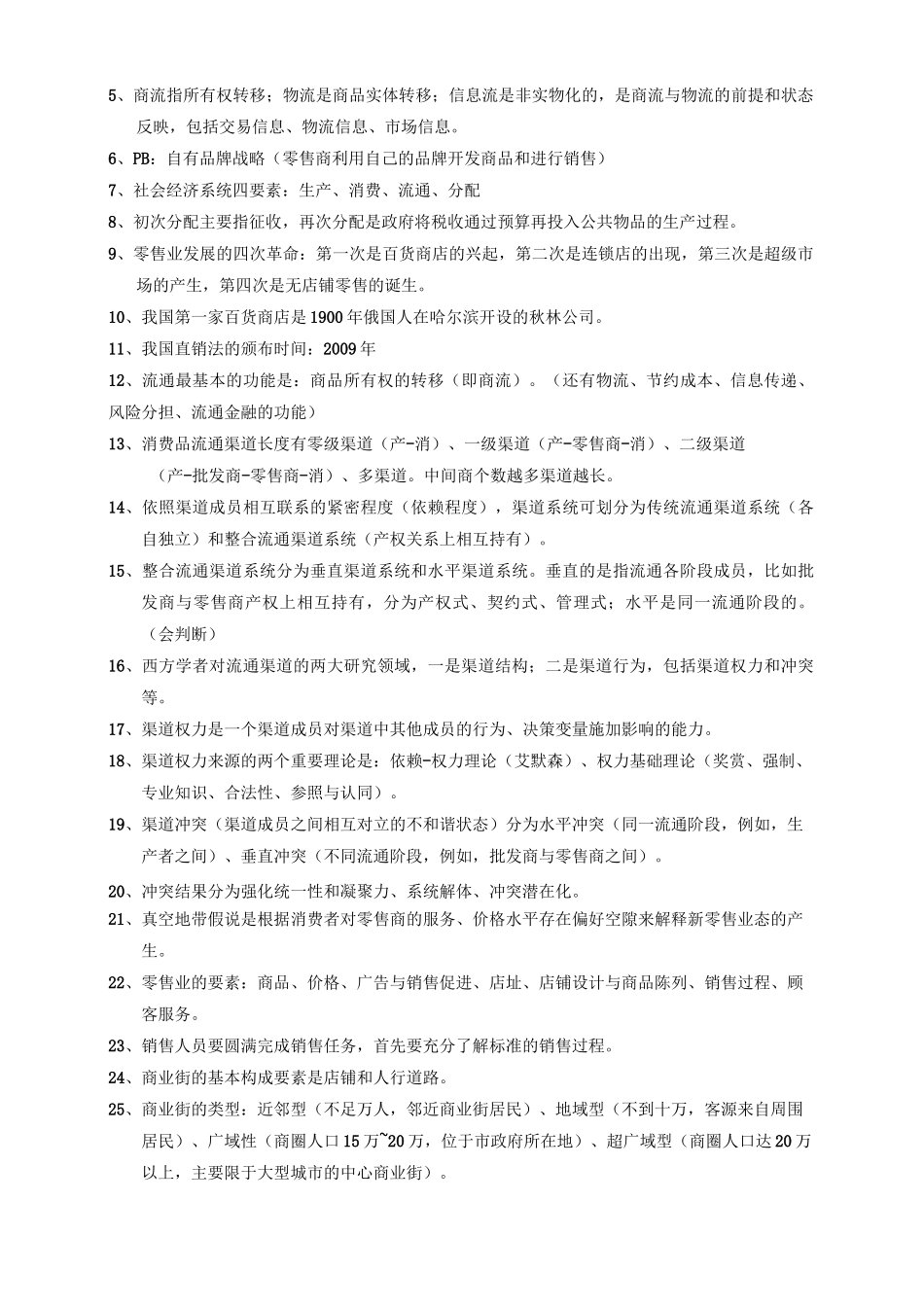 流通概论考试重点_第2页