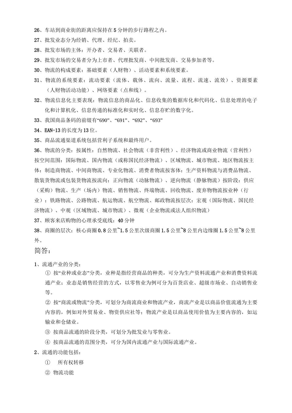 流通概论考试重点_第3页