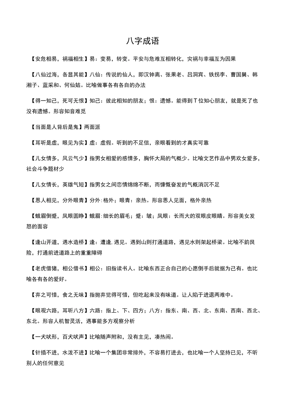 八字成语及解释_第1页