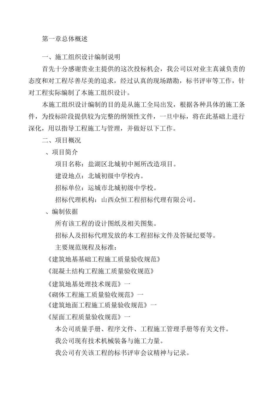 厕所改造施工组织设计_第1页