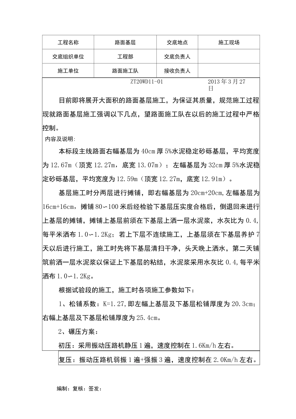 路面基层技术交底_第1页