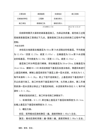 路面基层技术交底