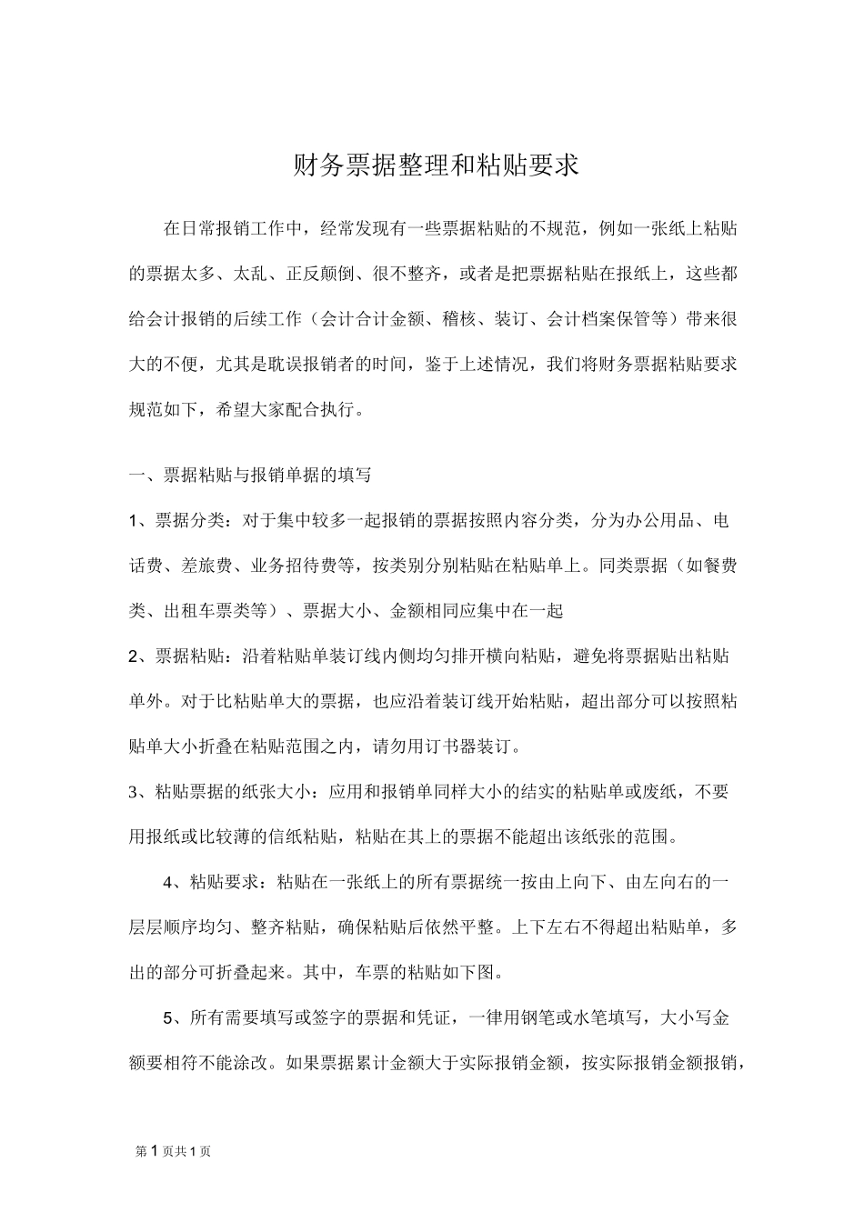 财务报销票据粘贴方法(警声)_第1页