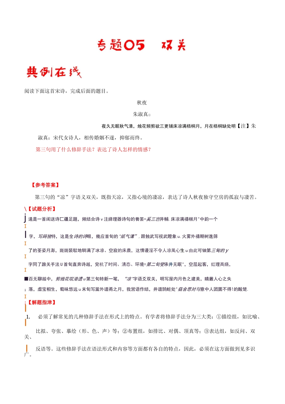 专题05 双关-古代诗歌阅读常考修辞手法通关_第1页