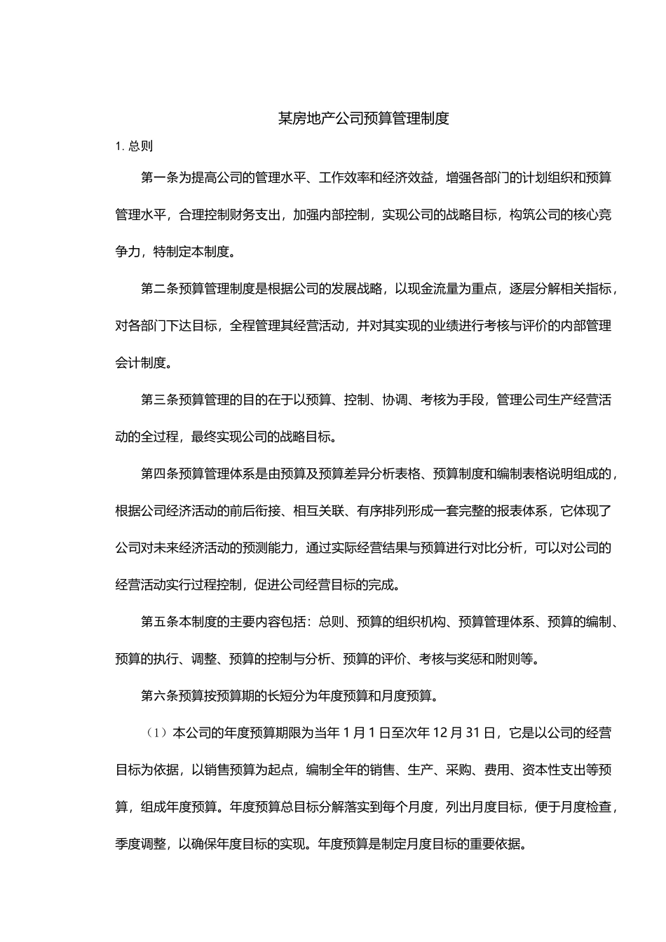 房地产制度管理--某房地产公司预算管理制度_第1页