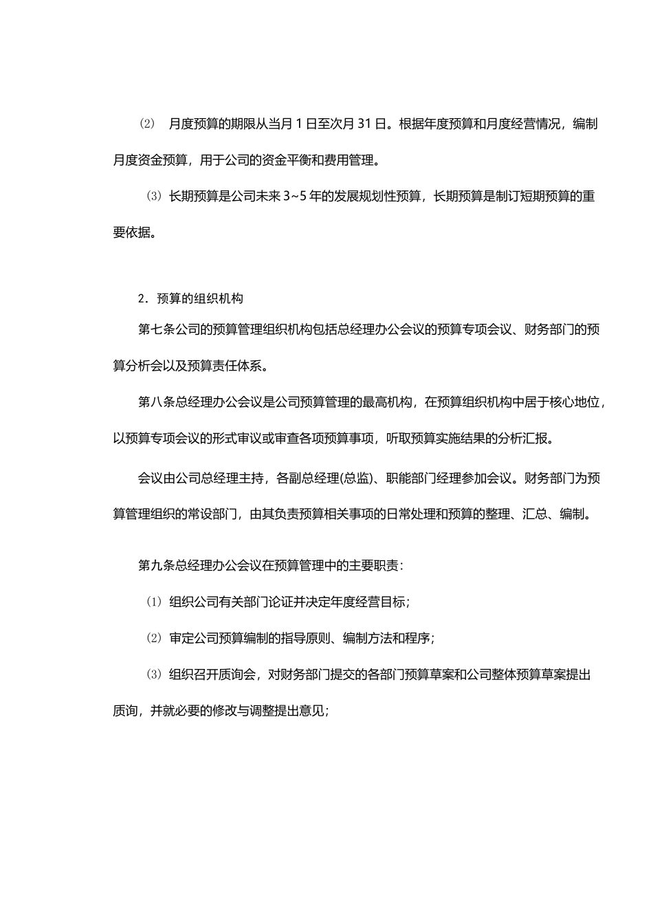 房地产制度管理--某房地产公司预算管理制度_第2页