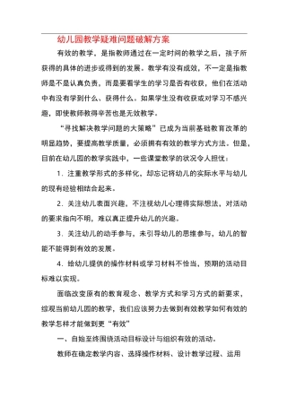 幼儿园教学疑难问题破解方案