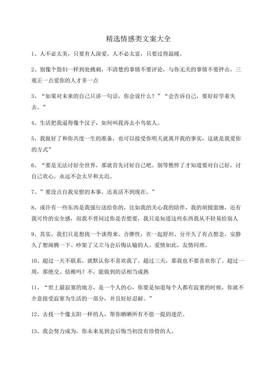 情感文案：情感感情类文案(精选百条)自媒体必备文案_第1页