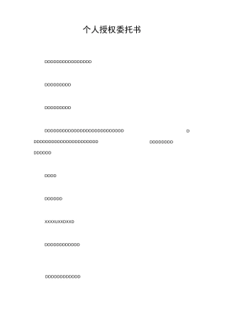 个人授权委托书