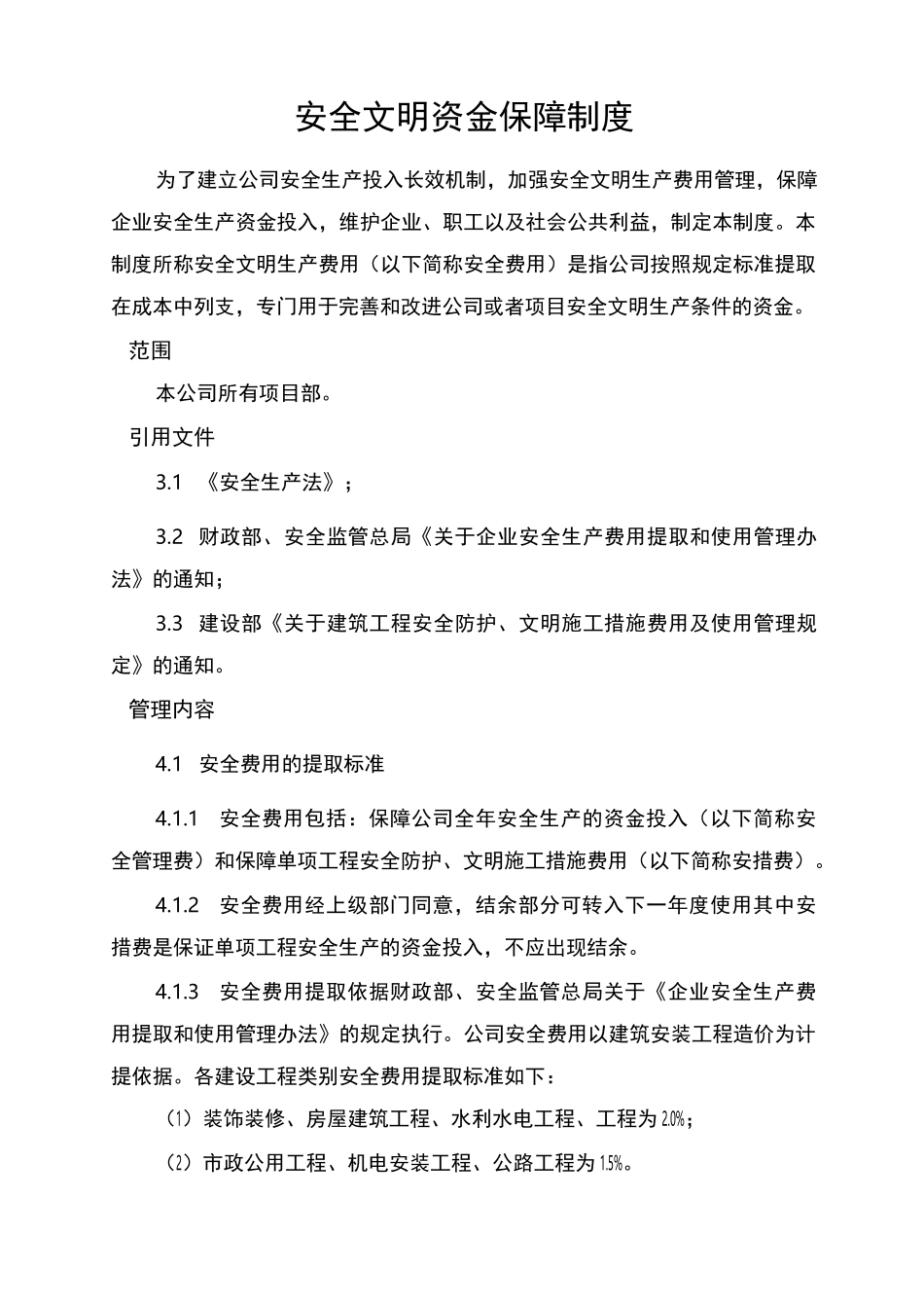 安全文明资金保障制度(2)_第3页