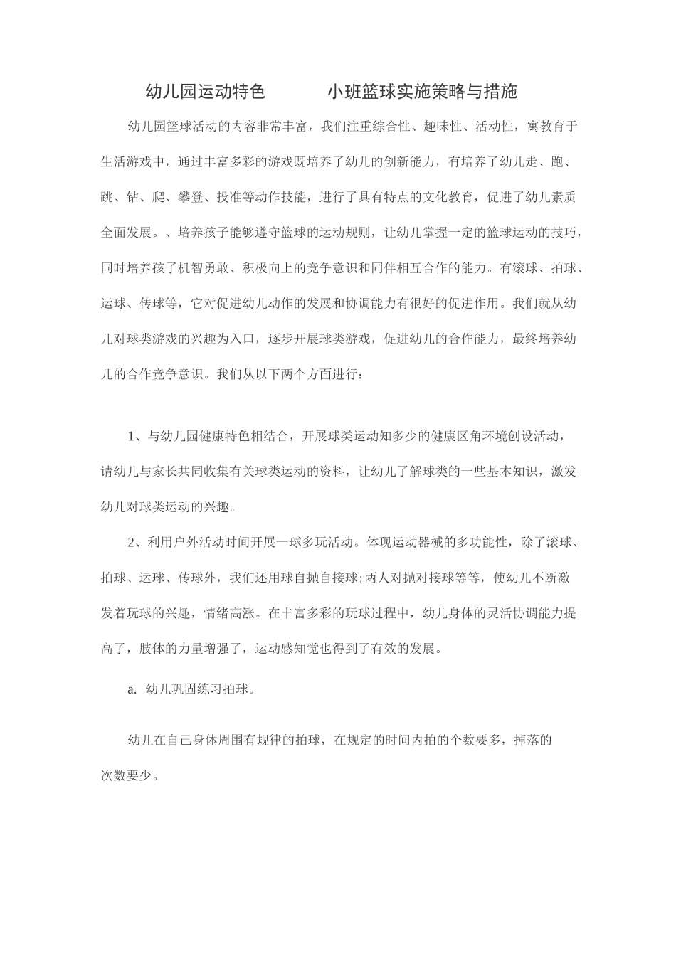 幼儿园运动特色小班篮球实施策略与措施方案_第1页