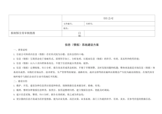 公司信息(情报)系统建设方案
